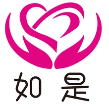 如是