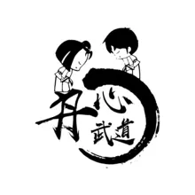 丹心