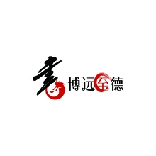 博远