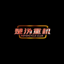 摩托车俱乐部