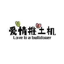 推土机