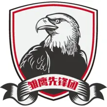 先锋团
