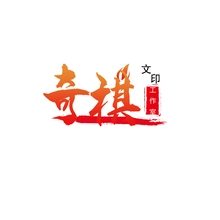 文印