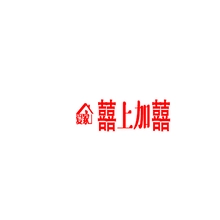 加上