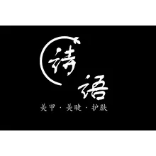 诗语