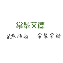 肠道
