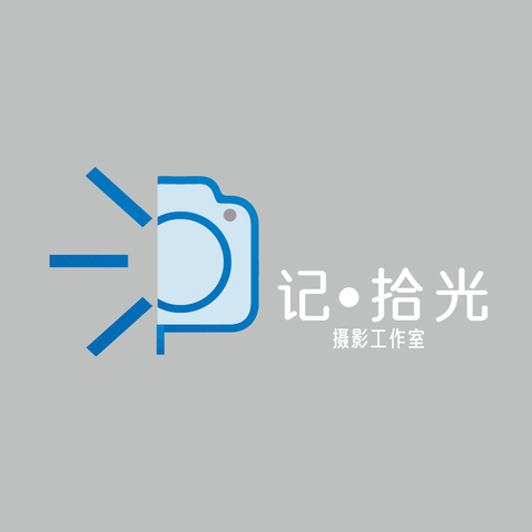 记.拾光logo设计