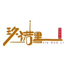 诺里