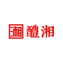 湘平