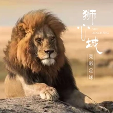 狮城