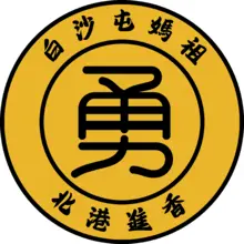 作勇