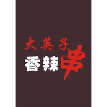 英子
