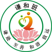 谦和