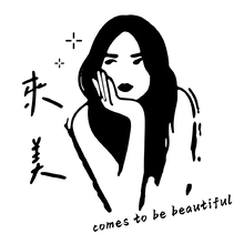 来美