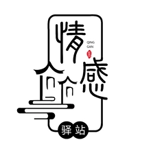 情感驿站