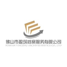 档案
