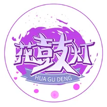 花鼓