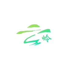 云岭
