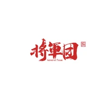 将军