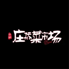 马庄