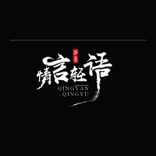 只言片语