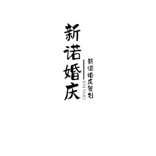 新科
