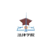 法院