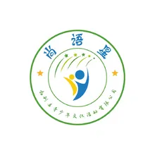 星语