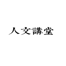 人文