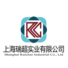 上海瑞超实业有限公司