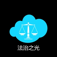 法治