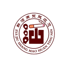 烟酒店