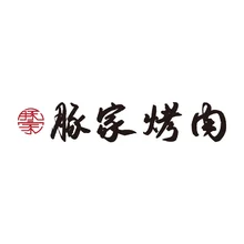 家用品