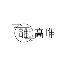 土堆