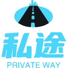 私人