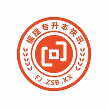 福建专升本快讯