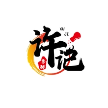 或许