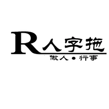 人字