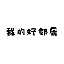 全新的我