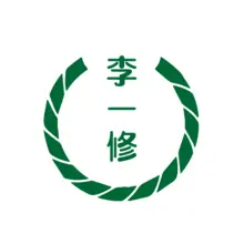 李一