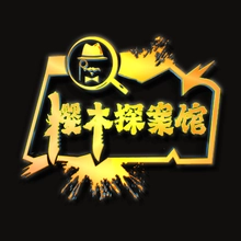 樱木