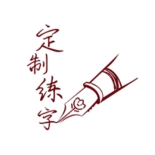 练字