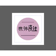 世外