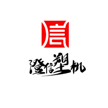 澄信塑机