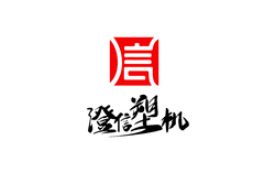 澄信塑机