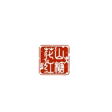 花山