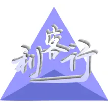 电器行