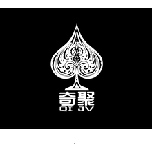 无奇