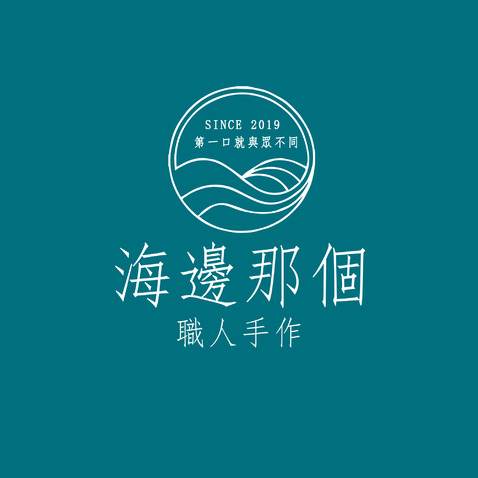 海邊那個職人手作logo设计