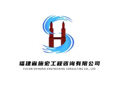 福建省施宏工程咨询有限公司
